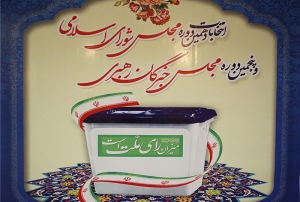 نتیجه انتخابات مجلس خبرگان رهبری در استان کرمان اعلام شد