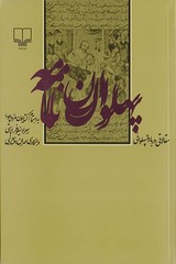 چاپ یک مجموعه مقاله درباره پیشینه پهلوانی در ایران