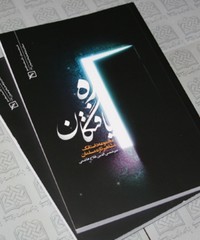 مجموعه داستانک های مشاهیر تازه مسلمان کتاب شد