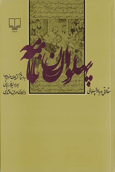 چاپ یک مجموعه مقاله درباره پیشینه پهلوانی در ایران