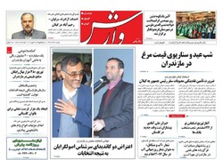صفحه اول روزنامه های مازندران ۱۰ اسفندماه ۹۴