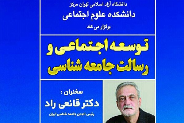 نشست «توسعه اجتماعی و رسالت جامعه شناسی» برگزار می‌شود