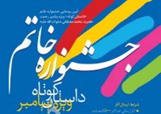 فراخوان نخستین جشنواره داستانی «خاتم» منتشر شد