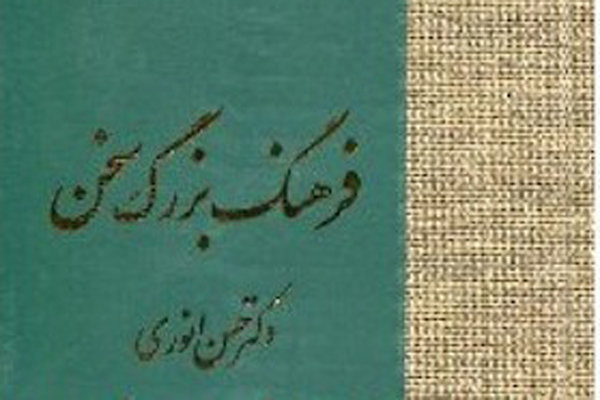 ویراست تازه‌ای از فرهنگ هشت جلدی «سخن» در راه است