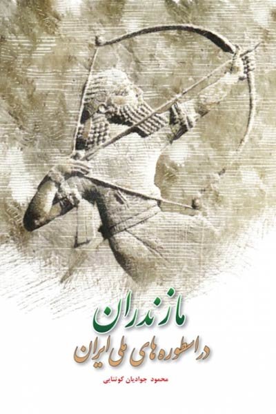 «مازندران در اسطوره‌های ملی ایران» منتشر شد