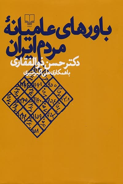 رواج «باورهای عامیانه مردم ایران» در بازار نشر کشور