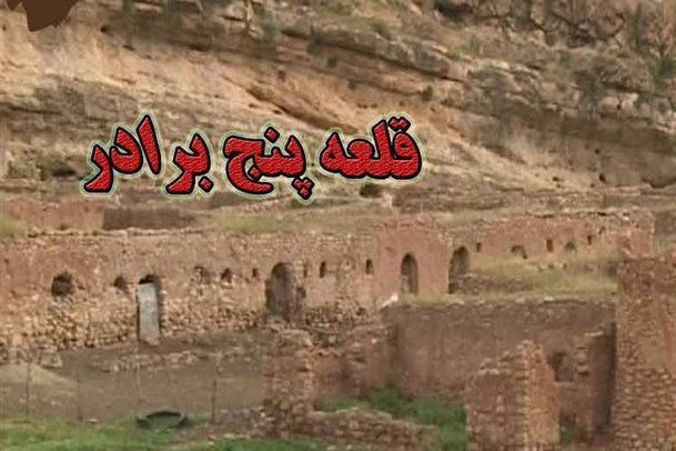 فیلم/قلعه تاریخی «پنج برار» واقع در  مورموری استان ایلام