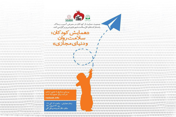 همایش «کودکان؛ سلامت روان و دنیای مجازی» در تبریز برگزار می شود