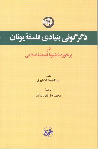 «دگرگونی بنیادی فلسفه یونان در برخورد با شیوه اندیشه اسلامی»