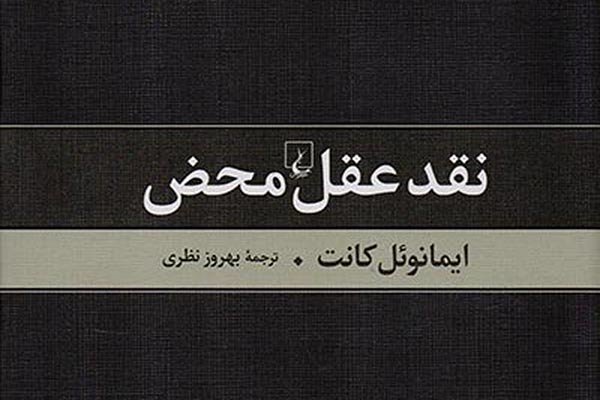 ویرایشی تازه از «نقد عقل محض» کانت/ بررسی آموزه‌های استعلایی