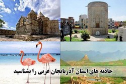 آذربایجان غربی بهشت تابستانی گردشگری ایران