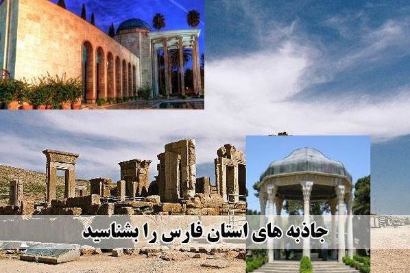 فارس؛ شیرازه فرهنگ و تمدن ایران‌زمین/ به تاریخ سفر کنید