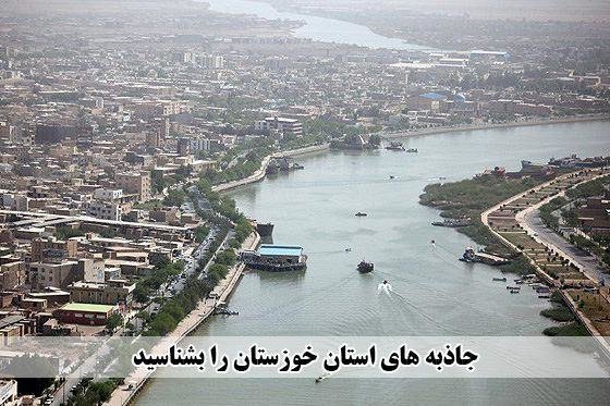 نوروز خوزستان دیدنی است/ اینجا بهشت واقعی را تجربه کنید