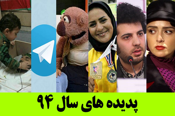 پدیده های سال ۹۴ چه کسانی بودند؟