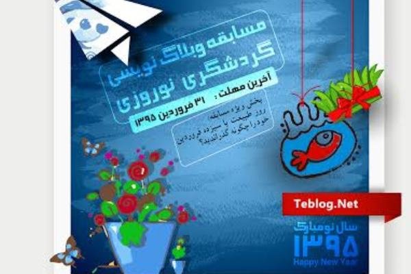 مسابقه وبلاگ نویسی گردشگری نوروزی برگزار می‌شود