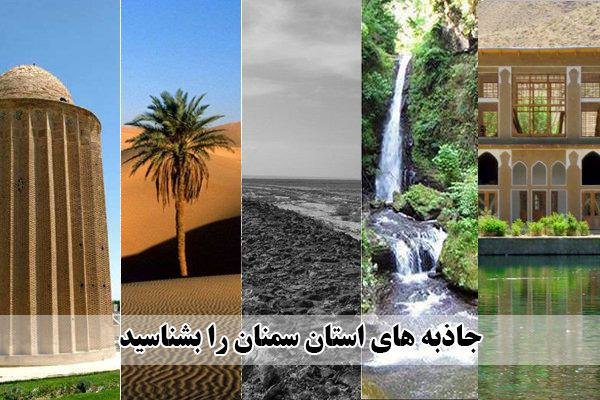 جاذبه‌های گردشگری استان سمنان مسافران نوروزی را فرامی‌خواند