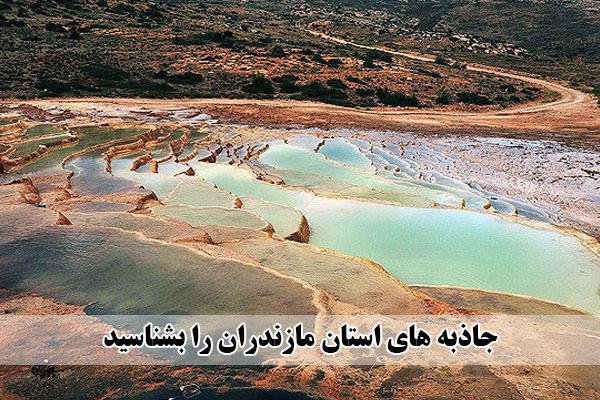 مازندران؛ رنگین کمان اکوتوریسم و زیبایی ها