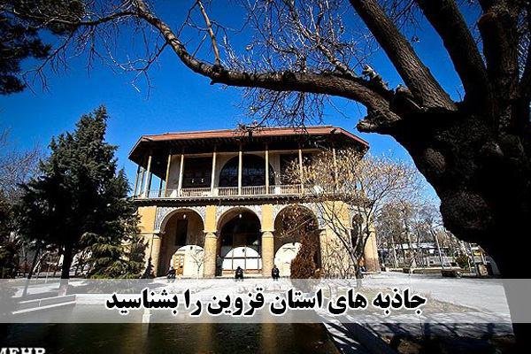 نوروز از افق مینودر سر می‌زند/ قزوین مقصد گردشگران نوروزی