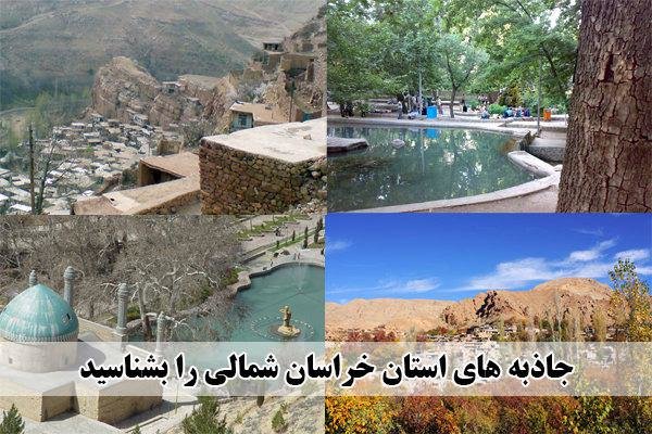 نگاهی به تفرجگاه‌ها و مناطق زیبای گردشگری خراسان شمالی