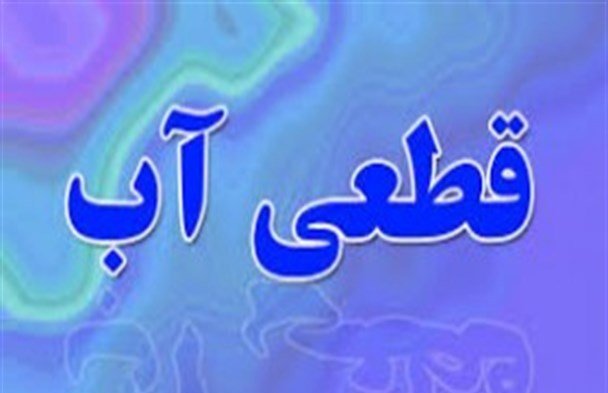 قطعی آب در منطقه غرب قم از امشب تا ۷۲ ساعت قطعی آب در منطقه غرب قم از امشب تا ۷۲ ساعت