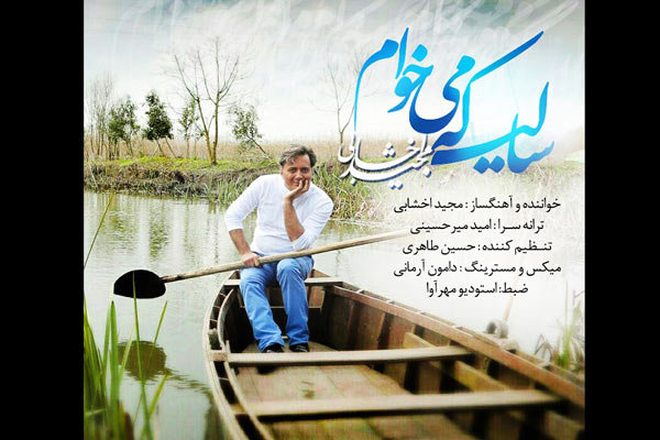 صوت/ مجید اخشابی «سالی که می خوام» را خواند