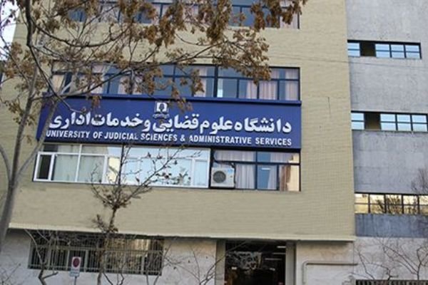 قضائي،حقوق،قضائيه،كارشناسي،قوه،علوم،عمومي،دوره،تحصيلي،تحصيل، ...