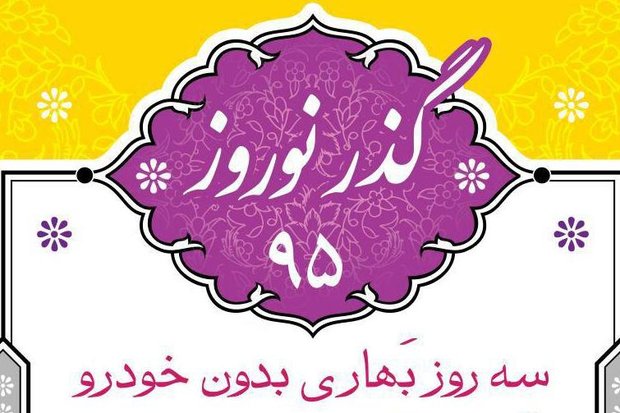 ویژه برنامه «گذر نوروز» در زنجان برگزار می‌شود