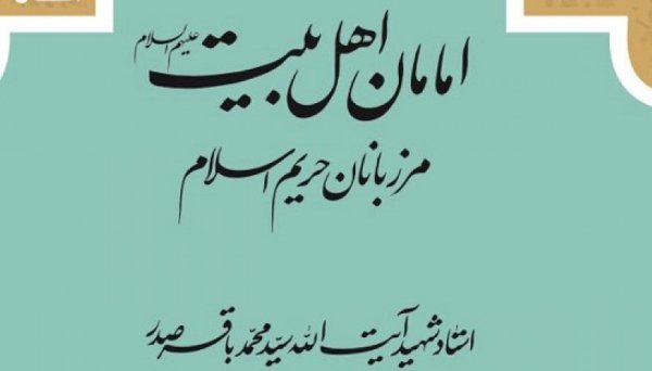 کتاب «امامان اهل بیت (ع)، مرزبانان حریم اسلام»نقد و بررسی می شود