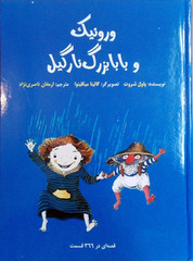کتاب «ورونیک و بابابزرگ نارگیل» در شیراز منتشر شد