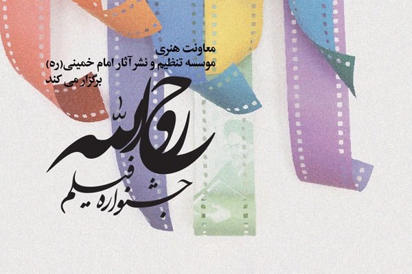 نمایش برگزیده‌ای از فیلم‌های جشنواره «روح‌الله» در خانه هنرمندان