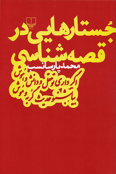 «جستارهایی در قصه شناسی» منتشر شد