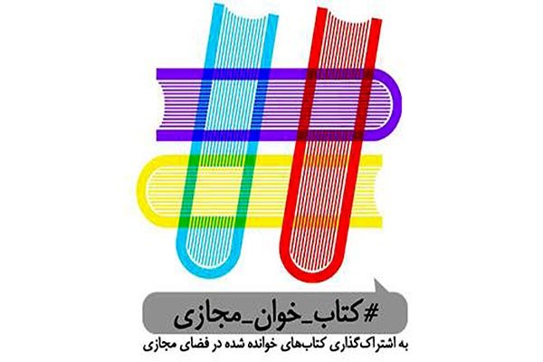 فراخوان شرکت در پویش سراسری کتاب‌خوان مجازی منتشر شد