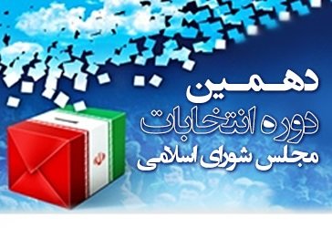 احمد صفری با ۷۴ هزار رای سومین منتخب مردم کرمانشاه در مجلس دهم شد