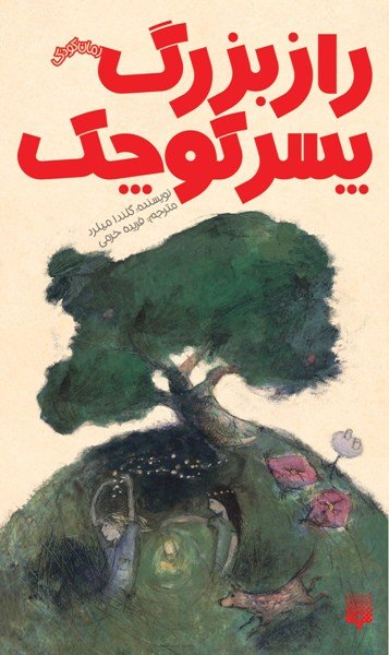 «راز‌ بزرگ پسر كوچک» فاش شد