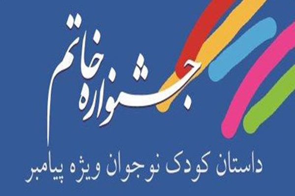 فراخوان چهارمین جشنواره داستانی خاتم منتشر شد