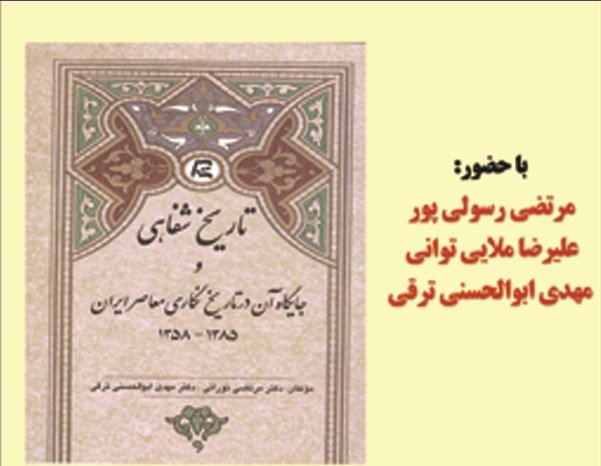 نقد و بررسی کتاب تاریخ شفاهی و جایگاه آن در تاریخ نگاری معاصر خبرگزاری مهر اخبار ایران و 