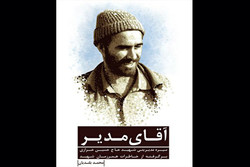شهید خرازی با چاپ دوم «آقای مدیر» به نمایشگاه می‌آید