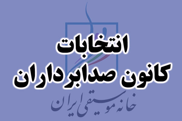 انتخابات کانون صدابرداران خانه موسیقی به تعویق افتاد