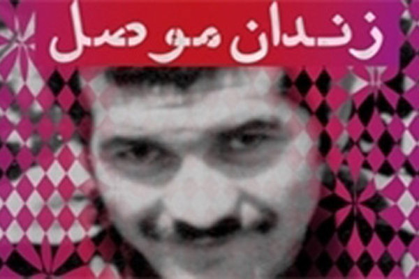 مراسم رونمایی از کتاب «زندان موصل» ۲۹ فروردین برگزار می‌شود
