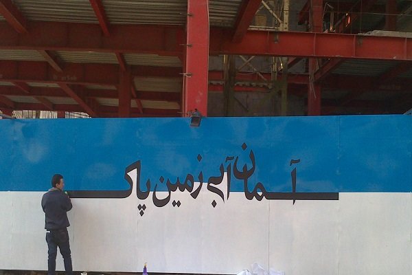حصارهای کارگاهی شمال تهران، تابلوی آسمان آبی، زمین پاک شدند