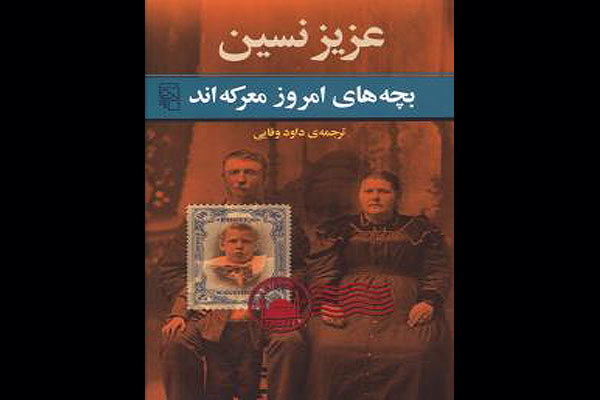 Aziz Nesin’in romanı Tahran kitap Fuarı’nda Aziz Nesin’in romanı Tahran kitap Fuarı’nda