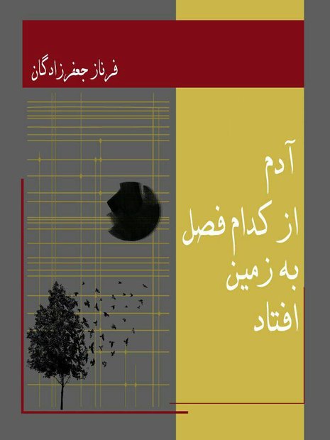 مجموعه شعر « آدم از کدام فصل به زمین افتاد» منتشر شد