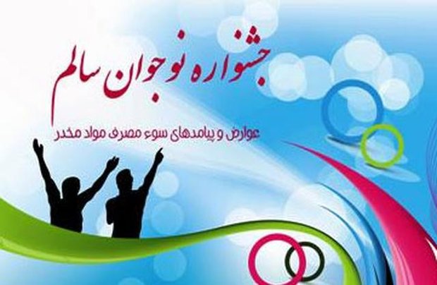 پنجمین جشنواره نوجوان سالم در قزوین برگزار شد