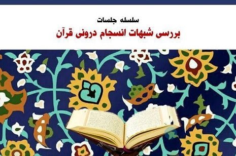  «بررسی شبهات انسجام درونی قرآن کریم»