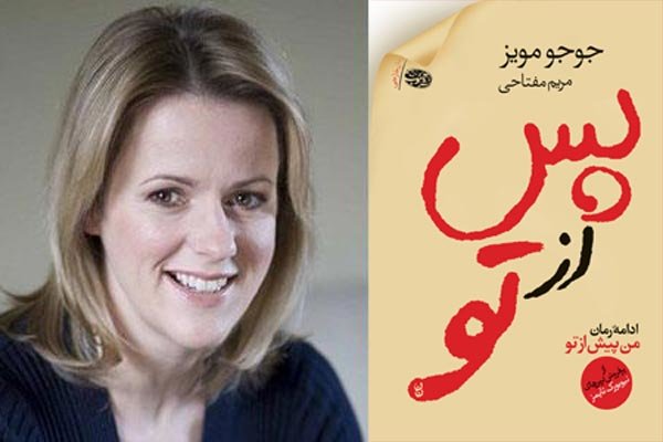 رمانی دیگر از جوجو مویز با نام «پس از تو» به ایران رسید