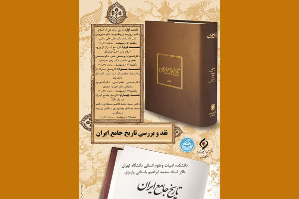 کتاب «تاریخ جامع ایران»نقد و بررسی می‌شود