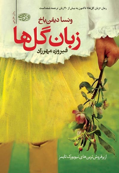  «زبان گل‌ها» در کتابفروشی‌های ایران