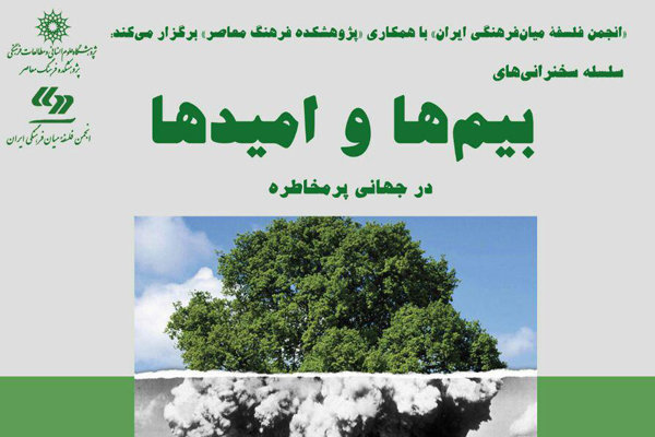 دومین جلسه «بیم‌ها و امیدها؛ در جهانی پر مخاطره»برگزار می‌شود