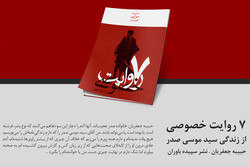 چاپ جدید «روایتی متفاوت از امام موسی صدر»به نمایشگاه کتاب می رود