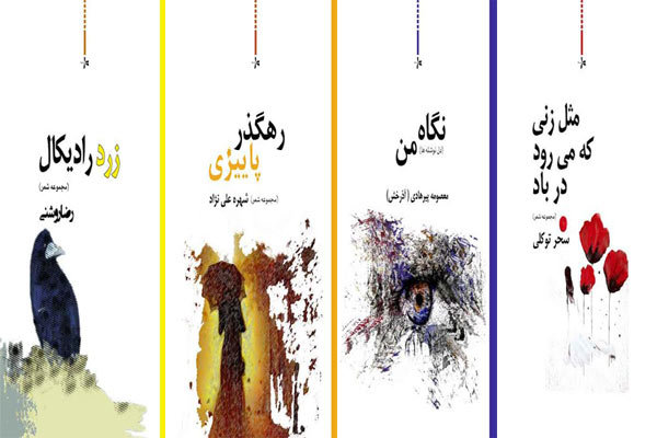 چهار مجموعه شعر جدید نشر داستان به نمایشگاه می‌رسد